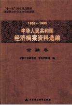 1958-1965中华人民共和国经济档案资料选编 金融卷