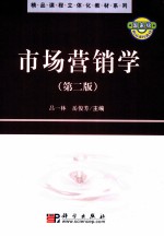 市场营销学 第2版