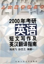 2000年考研英语短文写作及英汉翻译指南