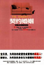 契约婚姻 中国80后婚姻真相录