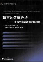 语言的逻辑分析 语言学家关注的逻辑问题