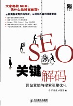SEO关键解码 网站营销与搜索引擎优化