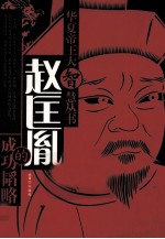 赵匡胤的成功韬略