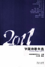 2011中国诗歌年选