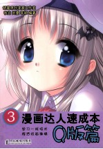 漫画达人速成本 3 Q版篇
