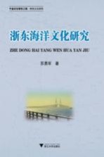 浙东海洋文化研究