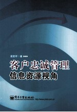 客户忠诚管理 信息资源视角