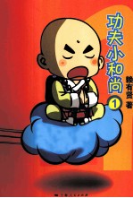 功夫小和尚 1