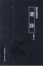 国学经典导读 楚辞