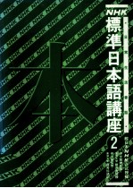 NHK标准日本语讲座 2