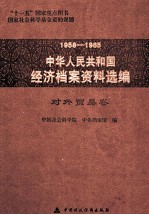 1958-1965中华人民共和国经济档案资料选编 对外贸易卷
