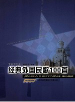 经典外国民歌100首 简线谱对照