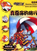 老鼠记者 真要命的旅行