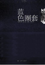 蓝色圈套
