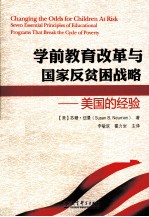 学前教育改革与国家反贫困战略 美国的经验