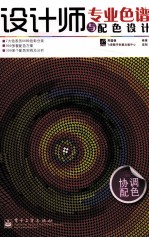 设计师专业色谱与配色设计 协调配色