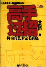 高手过招 将为官艺术完美到底