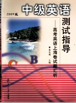 中级英语测试指导:高考英语上海卷试题汇析 2009版