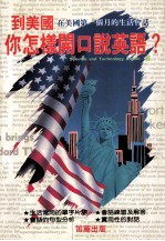 到美国你怎样开口说英语?