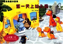 小恐龙奥斯卡系列 第一天上幼儿园