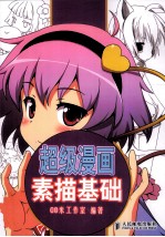 超级漫画素描基础 部分彩印