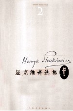 显克维奇选集 2 火与剑 上