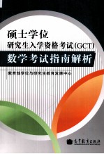硕士学位研究生入学资格考试(GCT)数学考试指南解析