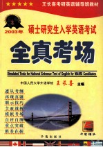 硕士研究生入学英语考试全真考场 第4版