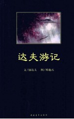 达夫游记