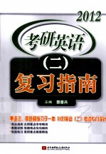 2012考研英语 二 复习指南