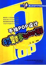 手绘POP设计 标题字1000例