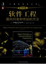 软件工程 面向对象和传统的方法 原书第8版