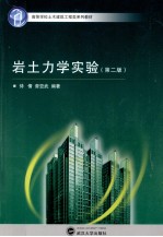 岩土力学实验 第2版