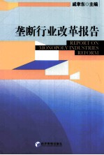 垄断行业改革报告
