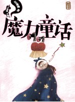 魔力童话 方素珍卷