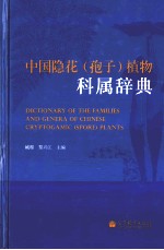 中国隐花(孢子)植物科属辞典