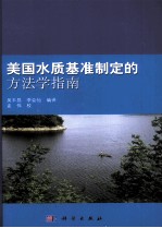 美国水质基准制定的方法学指南