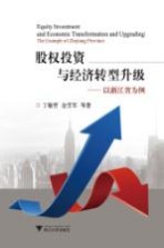 股权投资与经济转型升级 以浙江省为例