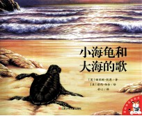 爱的味道图画书 小海龟和大海的歌