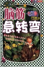 图文版脑筋急转弯 请君入瓮 彩色图文注音版