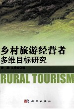 乡村旅游经营者多维目标研究