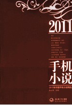2011年中国手机小说精选
