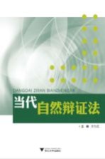 当代自然辩证法