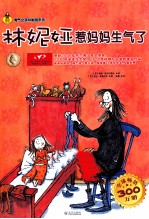 淘气女孩林妮娅系列 林妮娅惹妈妈生气了