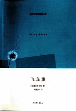 飞鸟集 泰戈尔英汉双语诗集