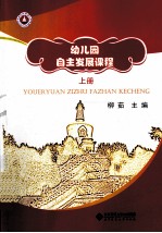 幼儿园自主发展课程 上