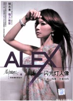 ALEX闪光灯人像 打光·构图·主题创作