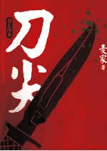 刀尖 刀之阳面