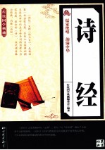 传统国学典藏 诗经