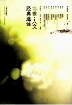 博雅 人文经典选读